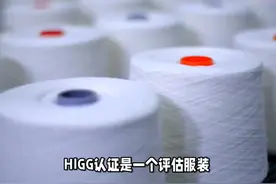 什么是HIGG认证 #HIGG认证视频封面