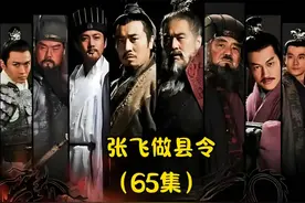 #影视解说 #三国 张飞在古城做县令，一边寻找关羽下落视频封面