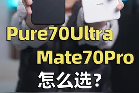 华为Mate70 Pro和Pure70 Ultra应该怎么选 #手机数码 #数码科技 #华为 #Mate70视频封面