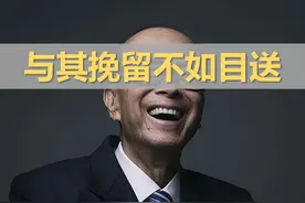 李嘉诚出售43个港口 与其挽留不如目送
#李嘉诚视频封面