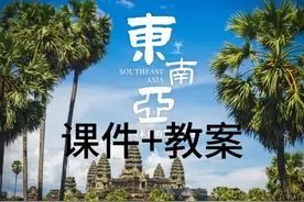 自营七下7.2_东南亚（课件+教案）课件研究所 #初中地理 #课件ppt视频封面
