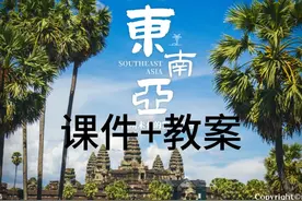 自营七下7.2_东南亚（课件+教案）课件研究所 #初中地理 #课件ppt视频封面