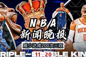 NBA新闻晚报——11月20日威少达成生涯200次三双 #威少 #湖人视频封面