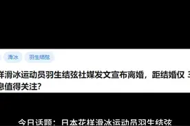 日本花样滑冰运动员羽生结弦社媒发文宣布离婚，距结婚仅 3 个月视频封面