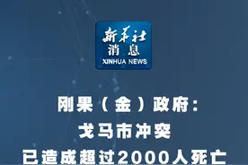 新华社消息｜刚果（金）政府：戈马市冲突已造成超过2000人死亡视频封面