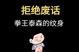 拳王泰森为何要把毛爷爷纹在身上 #气势不能输 #洒脱自由视频封面
