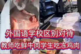 外国语学校区别对待，学生吃冻鸡肉老师吃鲜牛肉，惹怒暴躁家长！视频封面