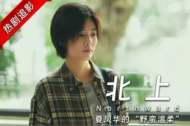 夏凤华的双面人生：《北上》里的假小子，藏着多少少女心事？视频封面