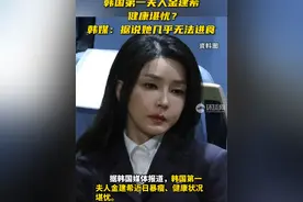 暴瘦、白发，韩国第一夫人金建希健康堪忧？韩媒：据说她几乎无法进食