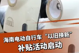 最高补贴1900元！海南电动自行车“以旧换新”补贴活动启动视频封面