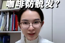 咖啡不仅防困还防脱发？风很大的咖啡因洗发水是不是智商税？ #脱发 #掉发 #咖啡因洗发水 #抖出健康知识宝藏  #医疗健康创作训练营视频封面