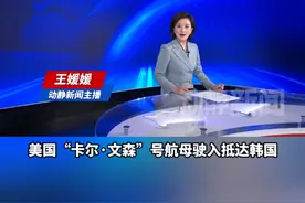 特朗普上台后首次！美国“卡尔·文森”号航母抵韩，或参与海上联演视频封面