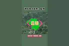 每天介绍一个湖北地名，监利。监利，是荆州代管的县级市。这两个字看似很简单，其实大有来历，还是湖北非常容易读错的一个地名视频封面