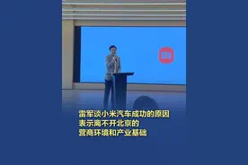 雷军谈小米汽车成功的原因 6月16日，雷军在北京亦庄的小米汽车超级工厂，向来访嘉宾介绍小米汽车所取得的成绩。雷军表示，小米汽车的成功离不开北京的营商环境和产业基础，也离不开智能制造与对核心技术和用户需求的把握。#雷军谈小米汽车成功的原因  #雷军谈小米汽车