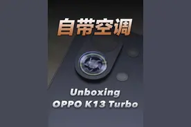 手机自带空调，OPPO K13 Turbo 开箱 OPPO K13 Turbo，这是一台自带空调的智能手机

散热猛的手机常有，但把散热做得如此可视化的不常有

Nike AirMax 成功的经验告诉我们，如果你加班的话，就一定要发朋友圈......

#oppok13turbo系列  #k13turbo系列性能越级