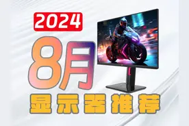 【八月显示器推荐清单】8月哪些显示器值得推荐？视频封面