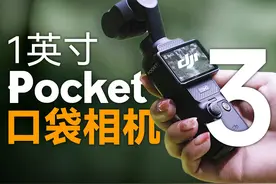 大疆新品Pocket 3旅拍评测：1英寸迷你Vlog神器来了！