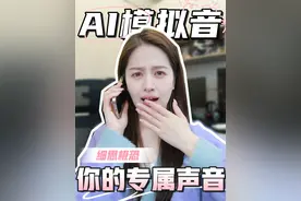 怎么AI每次整活都细思极恐？#ai #克隆音色 #细思极恐 #干货分享视频封面
