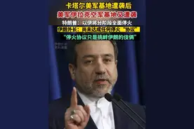 卡塔尔美军基地遭袭后，美军伊拉克空军基地又遭袭；特朗普：以伊将分阶段全面停火；伊朗外长回应：尚未达成任何停火协议；伊高官表示“停火协议只是挑衅伊朗的伎俩”。（编辑：辛乐）视频封面