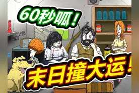 60秒避难所：末日如撞大运！ #避难所生存60秒视频封面
