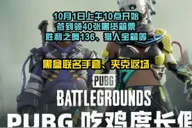 PUBG国庆签到活动领40张黑货箱票、猎人宝箱等。 #绝地求生视频封面