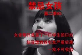 女老师只是尝了一口学生的口红，竟引发严重后果一发不可收拾视频封面