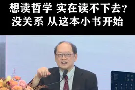 傅佩荣：想读哲学，但实在读不下去？没关系，从这本小书读起 #大有学问 #傅佩荣 #四大圣哲视频封面