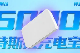 特斯拉5000mAh移动电源评测视频封面