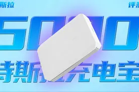 特斯拉5000mAh移动电源评测视频封面