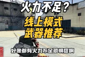 给他爱线上模式武器推荐！别再带一堆武器放身上了！ #GTA #R星视频封面