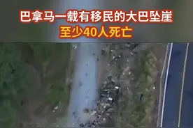 巴拿马一载有移民的大巴坠崖 至少40人死亡视频封面