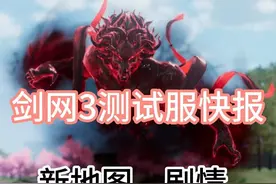 剑网3丨测试服快报！3分钟浏览4大更新 #剑网3 #剑网3激励计划 #剑网三 #剑三