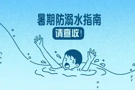 暑期游泳 严防溺水：这份“六不”指南请收好
#暑期防溺水指南视频封面
