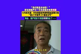 5月21日 发布 河南郑州 “我们就是太心软！”房东称租户欠一万多房租水电费失联 七旬老夫妻：半年间提各种凄惨理由延期交租 “留4个手机号 3个都是空号” 物业：租户把房子钥匙寄到物业了……#不一样的中国节气 #中国节气小满篇视频封面