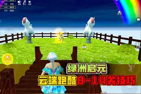 和平精英：绿洲启元，新玩法云端跑酷，8~14关技巧！