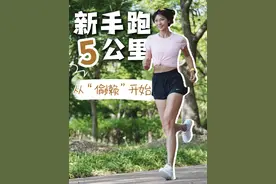 新手必看｜0基础轻松跑5公里技巧 说真的！所有新手跑步第一课，应该是如何科学地“偷懒”！我妈59岁才开始跑步，现在已经能7分半跑10km了！我从她身上总结了「关于新手如何完成人生第一个5公里」的办法，打算开始跑步的朋友们一定要看这期！都是懒人坚持跑步的大实话！
 挑选日常短距离慢跑跑鞋，最常穿的还是Nike的飞马系列，这双飞马41也是很爱5公里溜腿穿！全掌ReactX泡绵相比上一代提升了13%能量回馈，实测下来脚感非常舒适，10mm坡差也对大部分新手“后脚跟落地”的跑姿很友好，减少对咱们关节和肌肉的冲击～
 最近的气温太适合慢跑了，不需要咬牙坚持，选对适合自己的节奏和方法+一双好鞋，相信5公里很快能变成你的轻松日常～

#跑步  #跑鞋 #跑步技巧