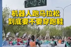 #机器人跑马拉松到底要不要穿跑鞋？#机器人跑步难在哪  点赞了解！视频封面