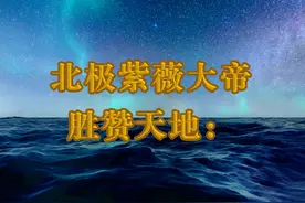 北极紫薇大帝
胜赞天地：
 
诚愿上苍:
容耀乾坤，永劫万兴！视频封面