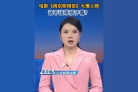 《南京照相馆》爆了，该不该带孩子看？#云端锐评