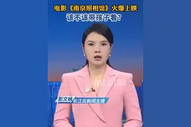 《南京照相馆》爆了，该不该带孩子看？#云端锐评