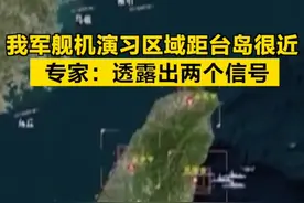 【#我军舰机演习区域距台岛很近  专家：透露出两个信号】5月24日，中国人民解放军东部战区持续位台岛周边开展“联合利剑-2024A”演习，从东部战区发布的多方向抵近台岛和环外岛战巡演练模拟动画上可以看到，我军舰机在演习中的区域距台岛的海岸非常近。这透露出什么信号？有何深意？听国防大学教授、特约评论员孟祥青的分析。（央视新闻）视频封面