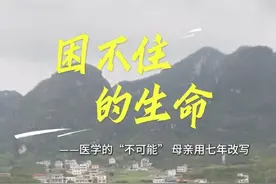 “困不住的生命”医学判定的“不可能”，一位母亲用七年改写……@鑫泽妈妈 #媒体精选计划  #母亲节快乐
