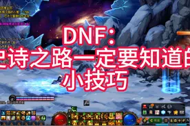 DNF：史诗之路一定要知道的小技巧#dnf #地下城与勇士视频封面