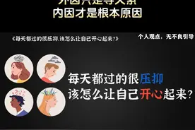 每天都过的很压抑，该怎么让自己开心起来？ #情感 #爱情心理学