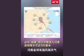 台风“格美”预计今晚进入河南，局地降水可达300毫米 #台风格美最新消息 #台风格美影响河南 #河南