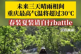 未来三天晴雨相间，重庆最高气温将超过30℃，春装夏装请自行battle！#第1眼TV口说有屏