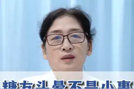 糖友头晕不是小事 注意这6种预警 #医学科普 #硬核健康科普行动  #糖尿病 #血糖视频封面