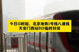 今日15时起，北京地铁1号线八通线天安门西站B口临时封闭视频封面