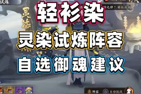【阴阳师】轻衫染：灵染试炼阵容推荐+自选御魂建议视频封面