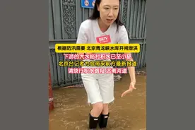7月27日0时，针对怀柔区、密云区、延庆区启动防汛一级应急响应。根据防汛需要，北京青龙峡水库开闸泄洪。下游的大水峪村积水已至小腿，请绕行积水路段，远离河道。（记者：赵博宇、张高栋）视频封面